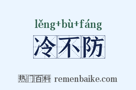 冷不防是什么意思的图片